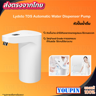 Lydsto TDS Automatic Water Bottle Pump เครื่องกดน้ำอัตโนมัติ