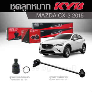 KYB ช่วงล่าง MAZDA CX3 ปี 2015 ลูกหมากกันโคลงหน้า , ลูกหมากปีกนกล่างหน้า