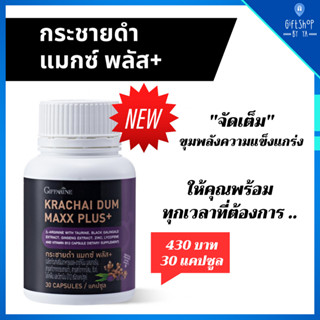 กระชายดำ แมกซ์ พลัส+ สารสกัดกระชายดำ สารสกัดโสม สังกะสี ไลโคพีน วิตามิน และเกลือแร่ Krachai Dum Maxx Plus กิฟฟา