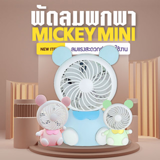 พัดลมพกพา 🧸พัดลมมินิ mini fan พัดลมการ์ตูน พัดลมพกพามีแบตในตัว พัดลมแรง ที่ชาร์จ USB สีพาลเทล ดีไซน์น่ารัก✨