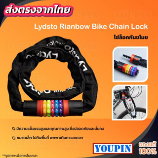 Lydsto Rianbow Bike Chain Lock โซ่ล็อกจักรยาน ล็อครหัสผ่าน สายล็อคจักรยาน ที่ล็อคจักรยาน สายล็อคอเนกประสงค์