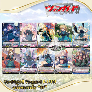 Cardfight!! Vanguard D-LBT01 การ์ดฟอยระดับ “RR”