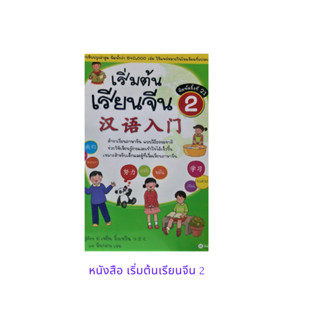 หนังสือ ภาษาจีน เริ่มต้นเรียนจีน2 汉语入门 ภาพสี 96 หน้า อ.เหยิน จิ่งเหวิน และนันทภพ เรน  ซีเอ็ด