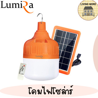 Lumira ไฟโซล่าเซลล์ 120W โคมไฟแสงขาวแบบชาร์จได้ พร้อมรีโมทคอนโทรล และแผงโซล่า ไฟแคมป์ปิ้ง รุ่น LSC-021