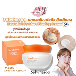 (🌼แท้ / พร้อมส่ง🌼)สูตรใหม่! Sulwhasoo Essential Comfort Firming Cream 15mL.