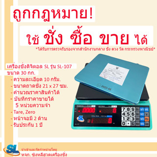 เครื่องชั่งดิจิตอลคำนวณราคา SL รุ่น SL-107 พิกัด 30 กก.