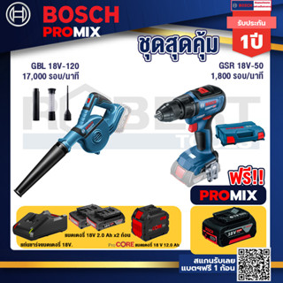 Bosch Promix  GBL 18V-120 เครื่องเป่าลมไร้สาย 18V+GSR 18V-50 สว่านไร้สาย+แบตProCore 18V 12.0Ah