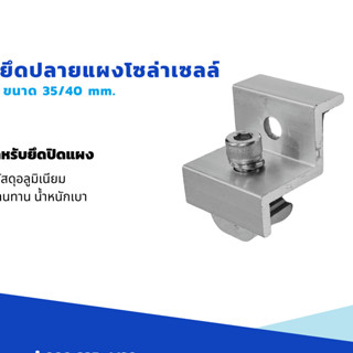 End clamp ยึดปลายแผงโซล่าเซลล์ ขนาด 35-40mm. ในตัวเดียวกัน