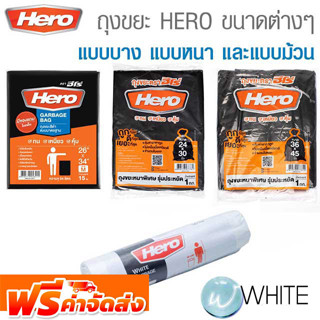 ถุงขยะ HERO ขนาดต่างๆ แบบบาง แบบหนา และแบบม้วน ยี่ห้อ HERO จัดส่งฟรี!!!