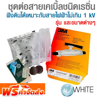 ชุดต่อสายเคเบิ้ลชนิดเรซิ่น สามารถฝังดิน เหมาะกับสายไฟฟ้าไม่เกิน 1 kV กันน้ำเข้าได้ดี ยี่ห้อ 3M จัดส่งฟรี!!!