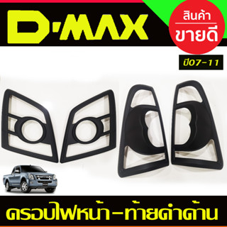 ครอบไฟหน้า + ครอบไฟท้าย ISUZU D-max Dmax อิซูซุ ดีแม็กซ์ ปี2007-2011 ดำด้าน 4 ชิ้น (A)