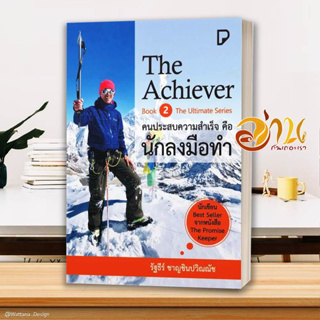 หนังสือ The Achiever คนประสบความสำเร็จคือนักฯ  หนังสือจิตวิทยา หนังสือ HOW TO สนพ.พิมพ์ทวีคูณ #อ่านกันเถอะเรา