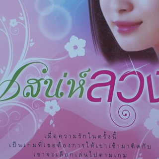 เสน่ห์ลวง ชาติ อัศณี *หนังสือมือสอง ทักมาดูสภาพก่อนได้ค่ะ*