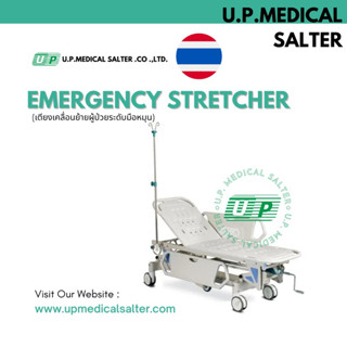 เปลผู้ป่วย เตียงเคลื่อนย้านผู้ป่วย (Emergency Stretcher) # upmedicalsalter