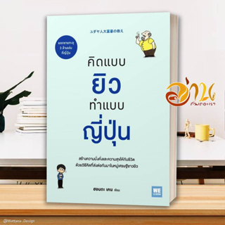 หนังสือ คิดแบบยิว ทำแบบญี่ปุ่น  หนังสือจิตวิทยา หนังสือ HOW TO สนพ.วีเลิร์น (WeLearn) #อ่านกันเถอะเรา