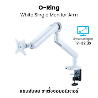 แขนจับจอมอนิเตอร์ O-Ring Single Monitor Arm