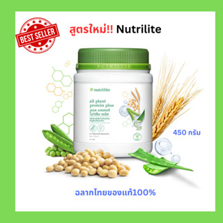 สูตรใหม่ของแท้ฉลากไทย100%Nutrilite all plant protein plus ออล แพลนท์ โปรตีน พลัส - ขนาด 450 กรัม ราคาดีส่งฟรี!!!