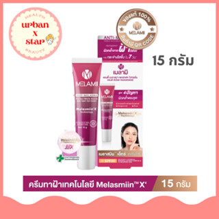 เมลามิ Melami Anti Melasma ครีมทาฝ้า ลดฝ้า ฝ้าแดด (ขนาด 15 กรัม)