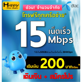 ซิม เทพ DTAC ดีแทค 4Mbps , 15Mbps , 30Mbps ไม่อั้นไม่ลดสปีด โทรฟรีทุกเครือข่าย ต่อได้นาน 6 เดือน แค่เติมเงิน+กดสมัคร