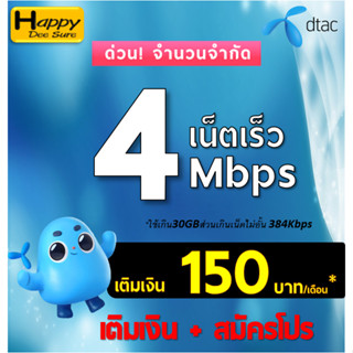 ซิมเทพ DTAC ดีแทค 4Mbps , 15Mbps , 20Mbps ไม่อั้น* โทรฟรีทุกเครือข่าย ต่อได้นาน 6 เดือน เติมเงิน+กดสมัคร