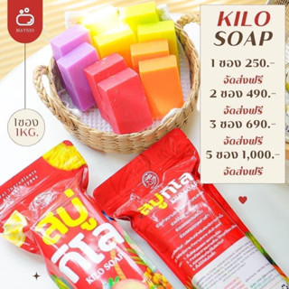 สบู่กิโล 1 ถุง มี 10 ก้อน MAYSIO KILO SOAP