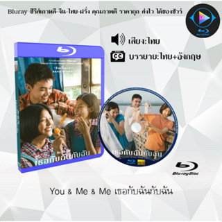 Bluray เรื่อง You &amp; Me &amp; Me เธอกับฉันกับฉัน (เสียงไทยมาสเตอร์+บรรยายไทย)