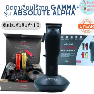 ปัตตาเลี่ยนไร้สาย GAMMA+ รุ่น ABSOLUTE ALPHA  ของแท้ รับประกัน 1 ปี