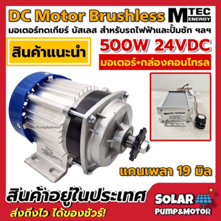 MTEC มอเตอร์บัสเลส DC24V 500W (ทดเกียร์) พร้อมกล่องคอนโทรล สำหรับรถไฟฟ้า และ ปั๊มชัก