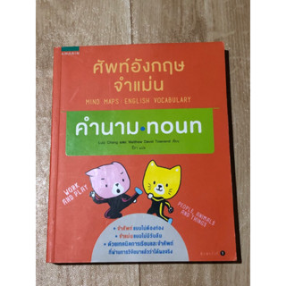 ศัพท์อังกฤษจำแม่น คำนาม•noun