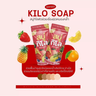 พร้อมส่ง สบู่กิโล KILO SOAP BY MAYSIO ระเบิดขี้ไคล ตัวช่วยดูแลผิวกายชำระล้างและบำรุง 1 ถุง 1 กิโล บรรจุ 10 ก้อน