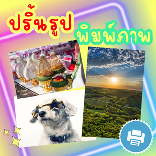 ราคาปริ้นภาพ พิมพ์รูป พิมพ์ภาพถ่าย ขนาด A4 กระดาษ กระดาษโฟโต้ ผิวมัน