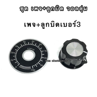 ชุด เพจพร้อมลูกบิด วอลลุ่ม VR RV24YN,RV30YN สินค้าพร้อมส่ง  ออกบิลได้