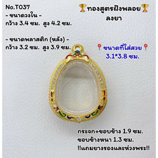 T037 ตลับพระ กรอบพระไมครอนทองสูตรฝังพลอย ปิดตา ขนาดวงใน 3.4*4.2 ซม. ขนาดที่ใส่สวย 3.1*3.8 ซม.หรือขนาดที่ใกล้เคียง