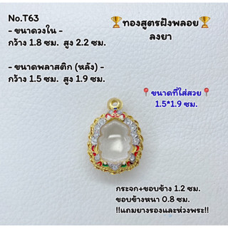 T63 ตลับพระ กรอบพระไมครอนทองสูตรฝังพลอย เหรียญนั่งพาน  ขนาดวงใน 1.8*2.2 ซม. ขนาดที่ใส่สวย 1.5*1.9 ซม.หรือขนาดใกล้เคียง