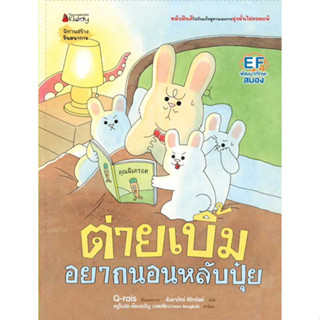 Nanmeebooks Kiddy หนังสือ ต่ายเบิ้มอยากนอนหลับปุ๋ย