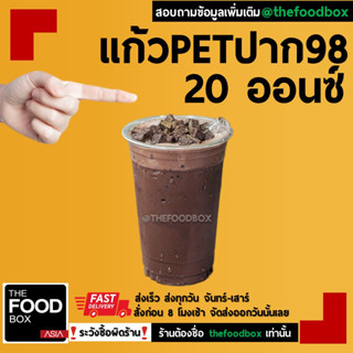 [500ใบ] 20ออนซ์ ปาก98 แก้วกาแฟ พลาสติกPET ปาก98 ทรงสตาร์บัคส์ thefoodbox