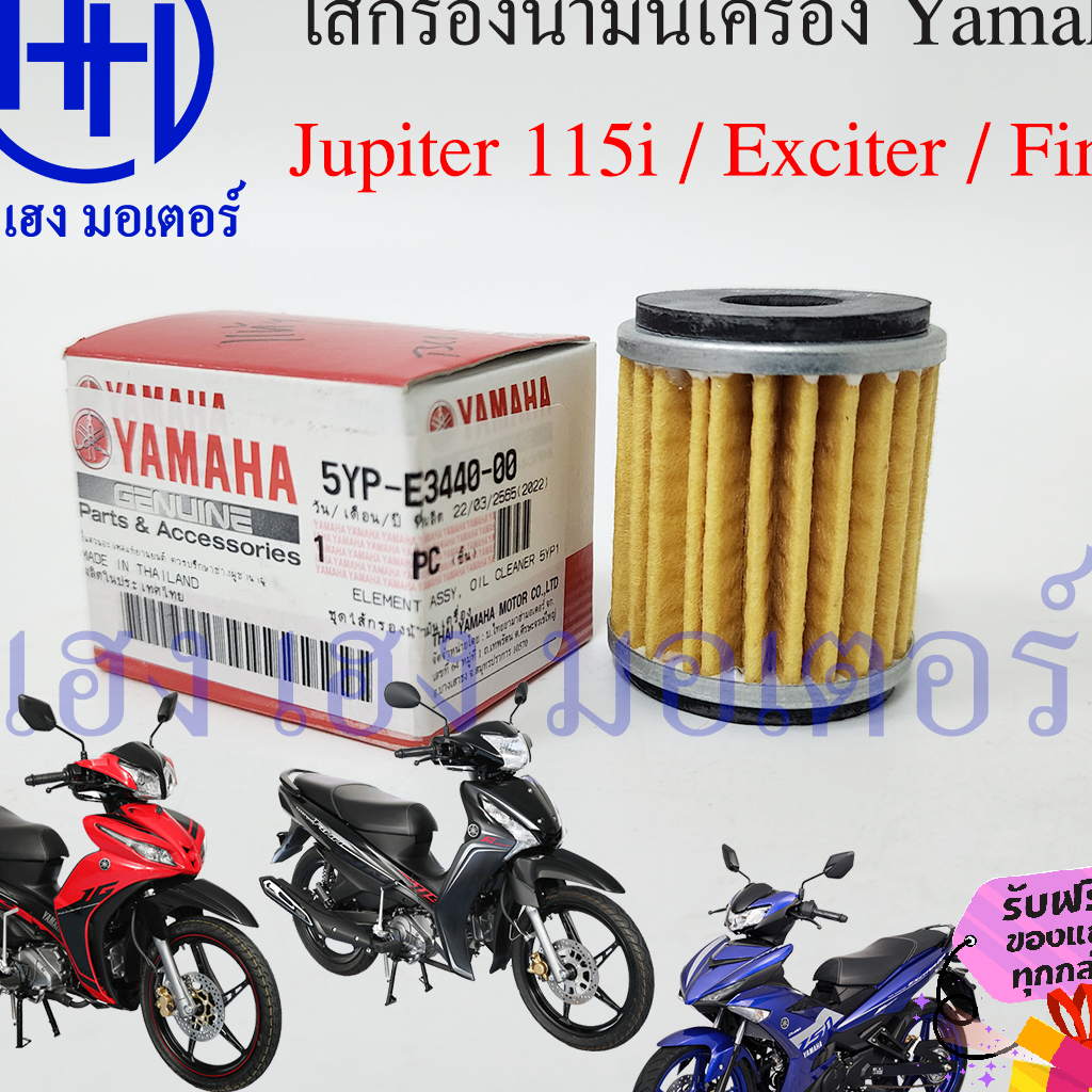 ไส้กรองน้ำมันเครื่อง FINN Exciter Jupiter แท้ศูนย์ กรองน้ำมัน ไส้กรอง Yamaha FINN115i Exciter150 155