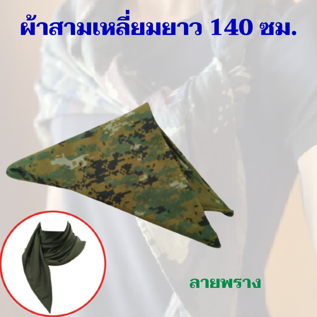 ผ้าสามเหลี่ยมรด. ผ้าพันคอรด. ผ้าพันคอทหาร พันได้หลายแบบ พันคอ โพกหัว พันแขน พันเอวคล้องแขน
