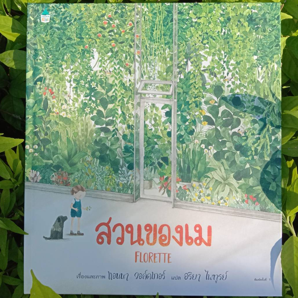 ✨เกรดบี✨ AMR สวนของเม FLORETTE นิทานปกแข็ง นิทานเด็ก หนังสือเด็ก
