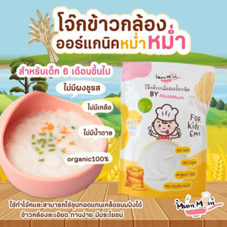 MumMum‼️โจ๊กข้าวกล้องออร์แกนิค โจ๊กเด็ก 6 เดือนขึ้นไป