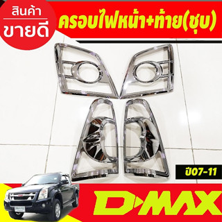 ครอบไฟหน้า + ครอบไฟท้าย ชุบโครเมี่ยม 4ชิ้น อีซูซุ ดีแม็ก Isuzu Dmax D-max 2007 2008 2009 2010 2011 (A)