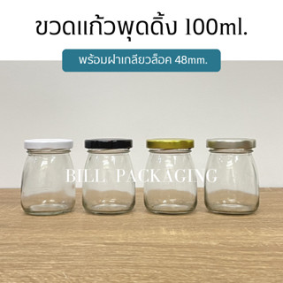 ขวดแก้ว ขวดแก้วพุดดิ้งขนาด 100ml. พร้อมฝาเกลียวล็อค 48mm. (ฝา4สี)