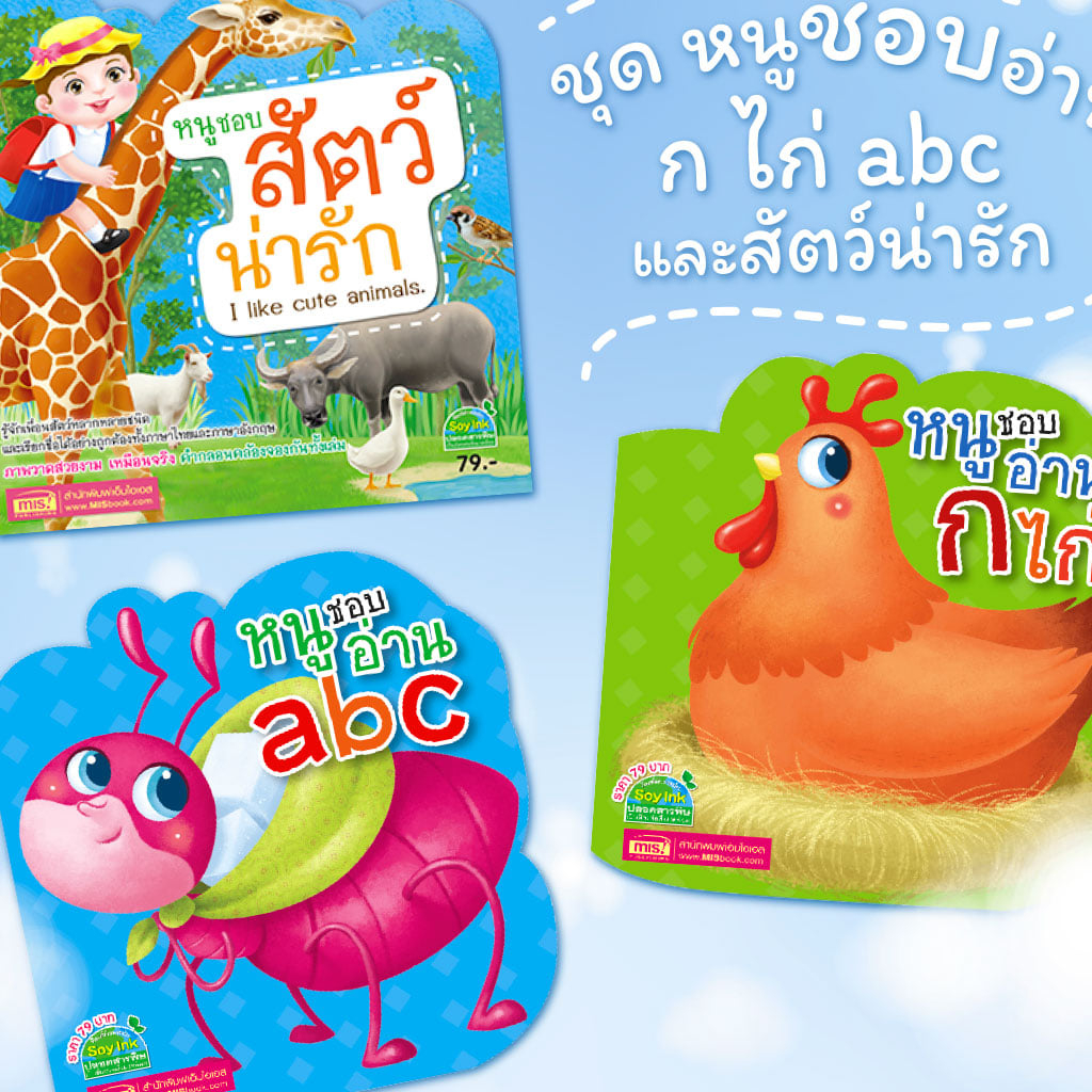 หนังสือปูพื้นฐานการเรียนรู้ หนูชอบอ่าน ก ไก่ หนูชอบอ่าน abc หนูชอบสัตว์น่ารัก