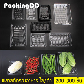 (แพ็ค 200-300 ชิ้น) ถาดรองอาหาร พลาสติกรองอาหาร #P220 PackingDD ถาดรองอาหารพลาสติก ถาดพลาสติก ถาดรองอาหาร