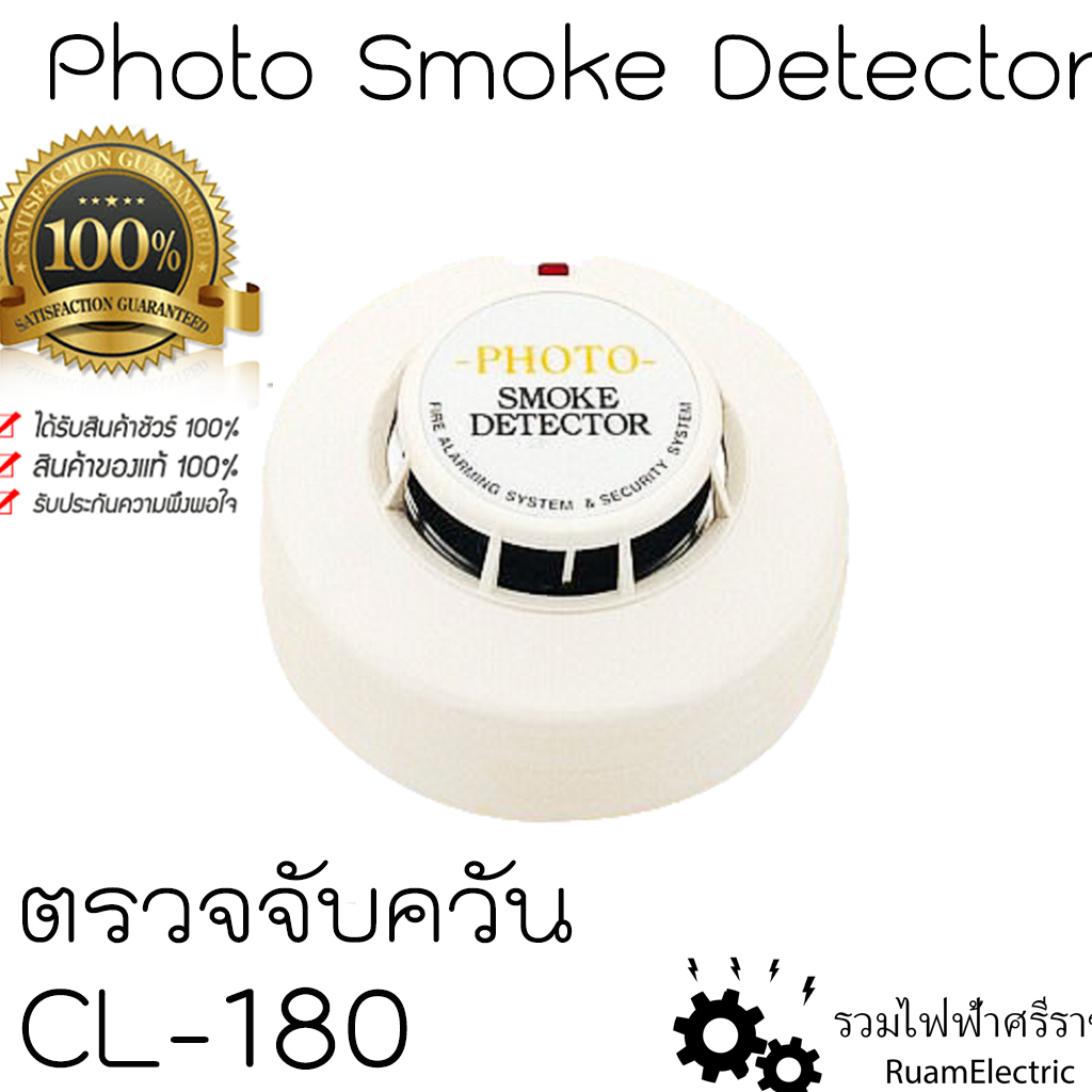 CL-180 เครื่องตรวจจับควัน สโมคดีเทคเตอร์ Photo Smoke Detector 24V Fire Alarm System ระบบแจ้งเหตุเพลิงไหม้ ชนิดต่อสาย