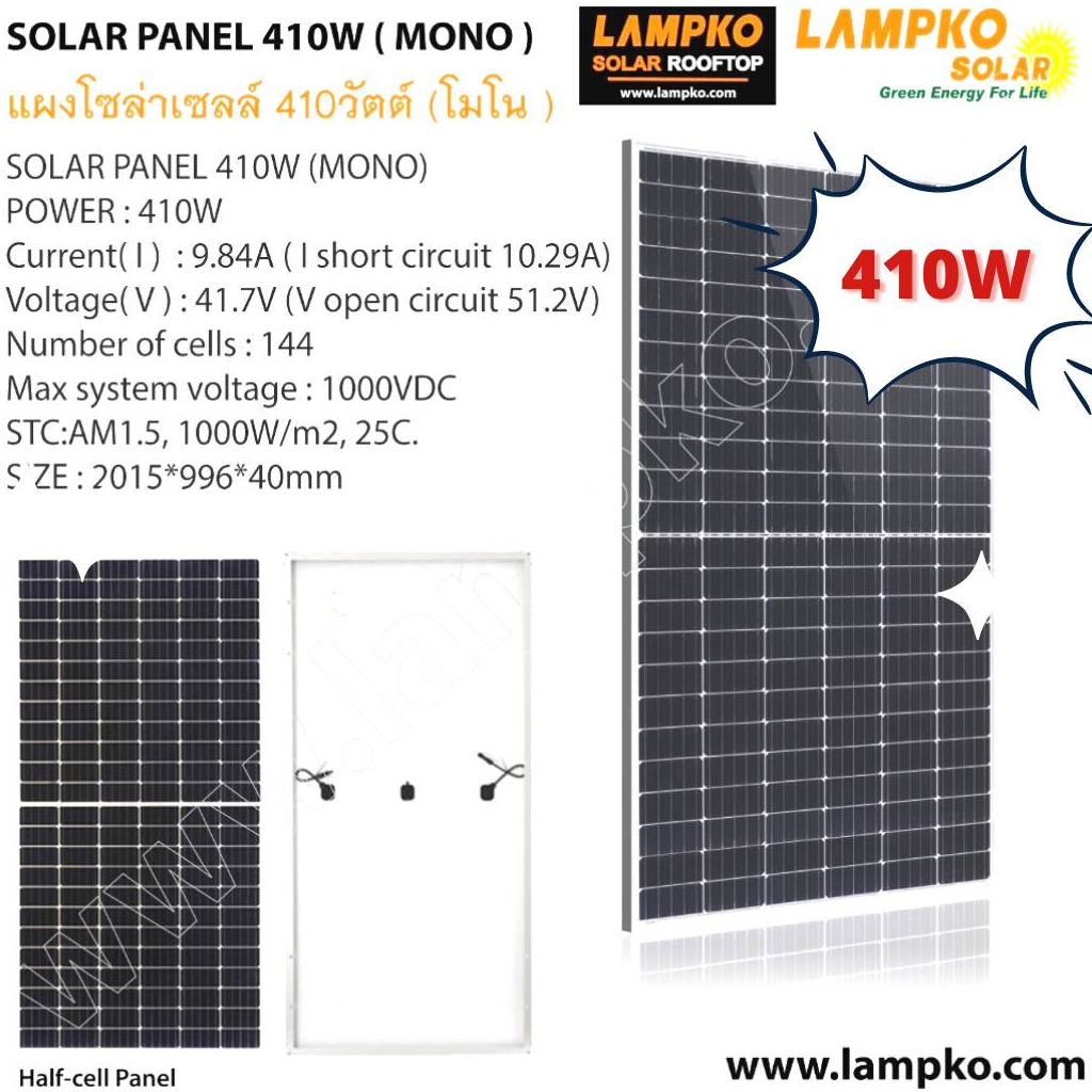 แผงโซล่าเซลล์ โมโน ฮาร์ฟเซล ขนาด 410 วัตต์ Lampko | SOLAR PANAL(MONO - Halfcell) 410W  แผงพลังงานแสงอาทิตย์ ของเเท้จากบร