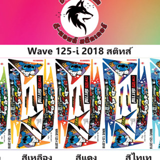 🔥สติ๊กเกอร์💥WAVE 125-i - 2018 Stitch สติช📌📌