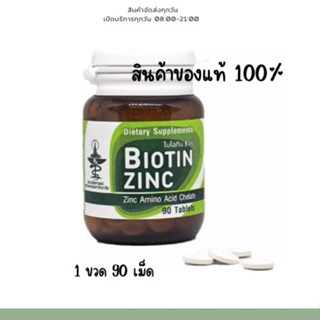 ✅ สินค้าล็อตใหม่ ✅ Biotin Zinc คณะเภสัช จุฬา ไบโอทิน ซิงก์ 90 เม็ด