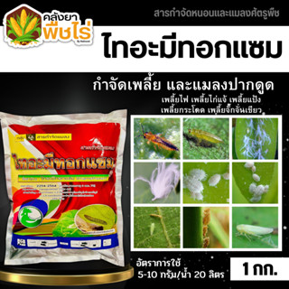 🌽 ไทอะมีทอกแซม (ไทอะมีทอกแซม) 1กิโลกรัม กำจัดเพลี้ยไฟ เพลี้ยจั๊กจั่น เพลี้ยอ่อน เพลี้ยทุกชนิด