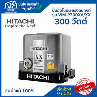 ปั๊มน้ำอัตโนมัติแรงดันคงที่ HITACHI WM-P300XX 300 วัตต์ ของแท้ 100 % !! ** รับประกันมอเตอร์ 10 ปี **